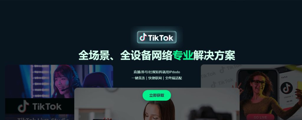 TikTok专线网络